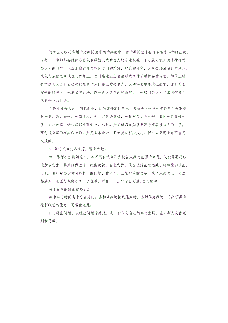 庭审的辩论技巧.docx_第2页