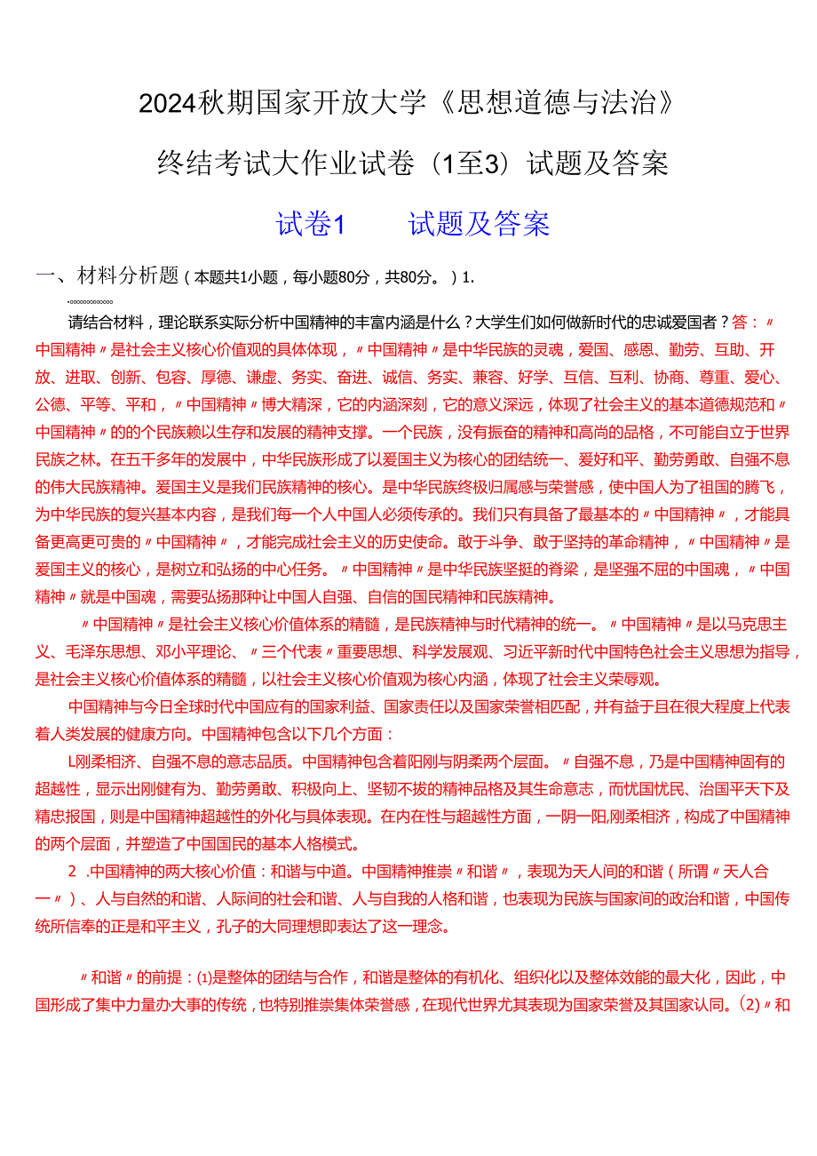 2024期国家开放大学专科《思想道德与法治》终结考试大作业试卷(1至3)试题及答案.docx_第1页