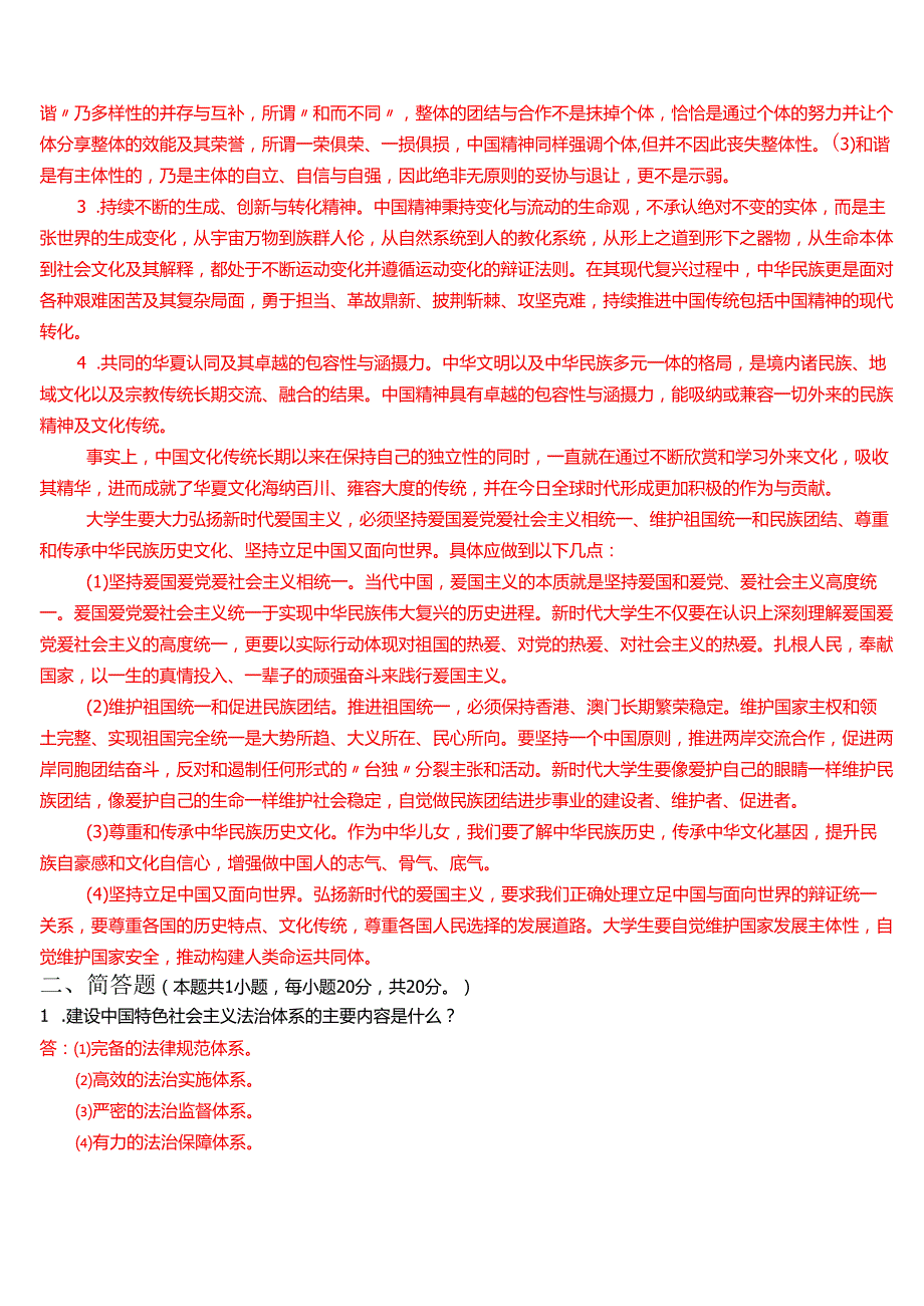 2024期国家开放大学专科《思想道德与法治》终结考试大作业试卷(1至3)试题及答案.docx_第2页