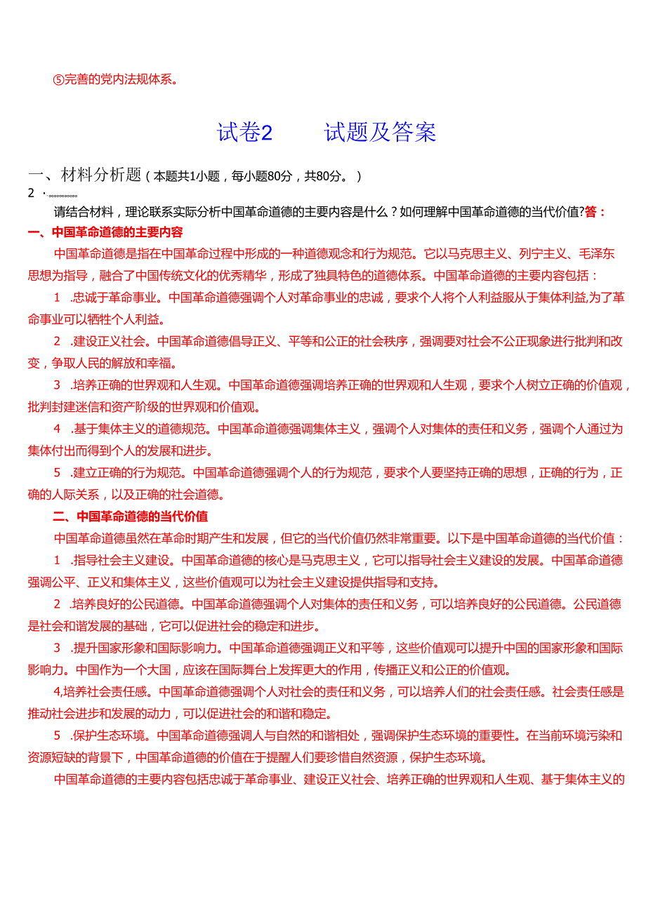 2024期国家开放大学专科《思想道德与法治》终结考试大作业试卷(1至3)试题及答案.docx_第3页