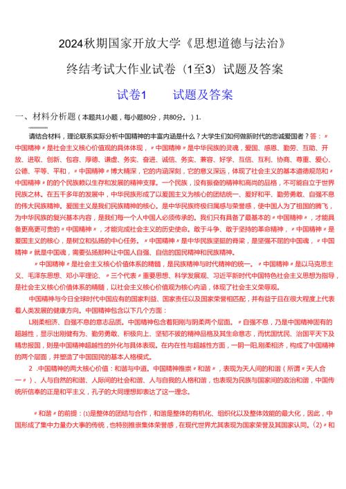 2024期国家开放大学专科《思想道德与法治》终结考试大作业试卷(1至3)试题及答案.docx