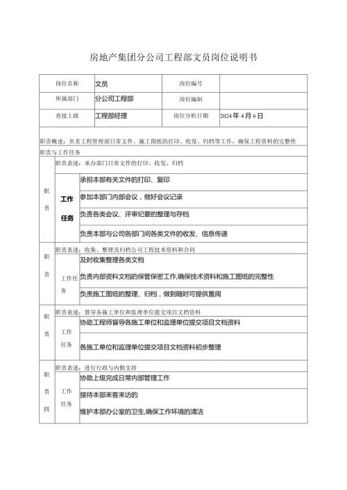 房地产集团分公司工程部文员岗位说明书.docx