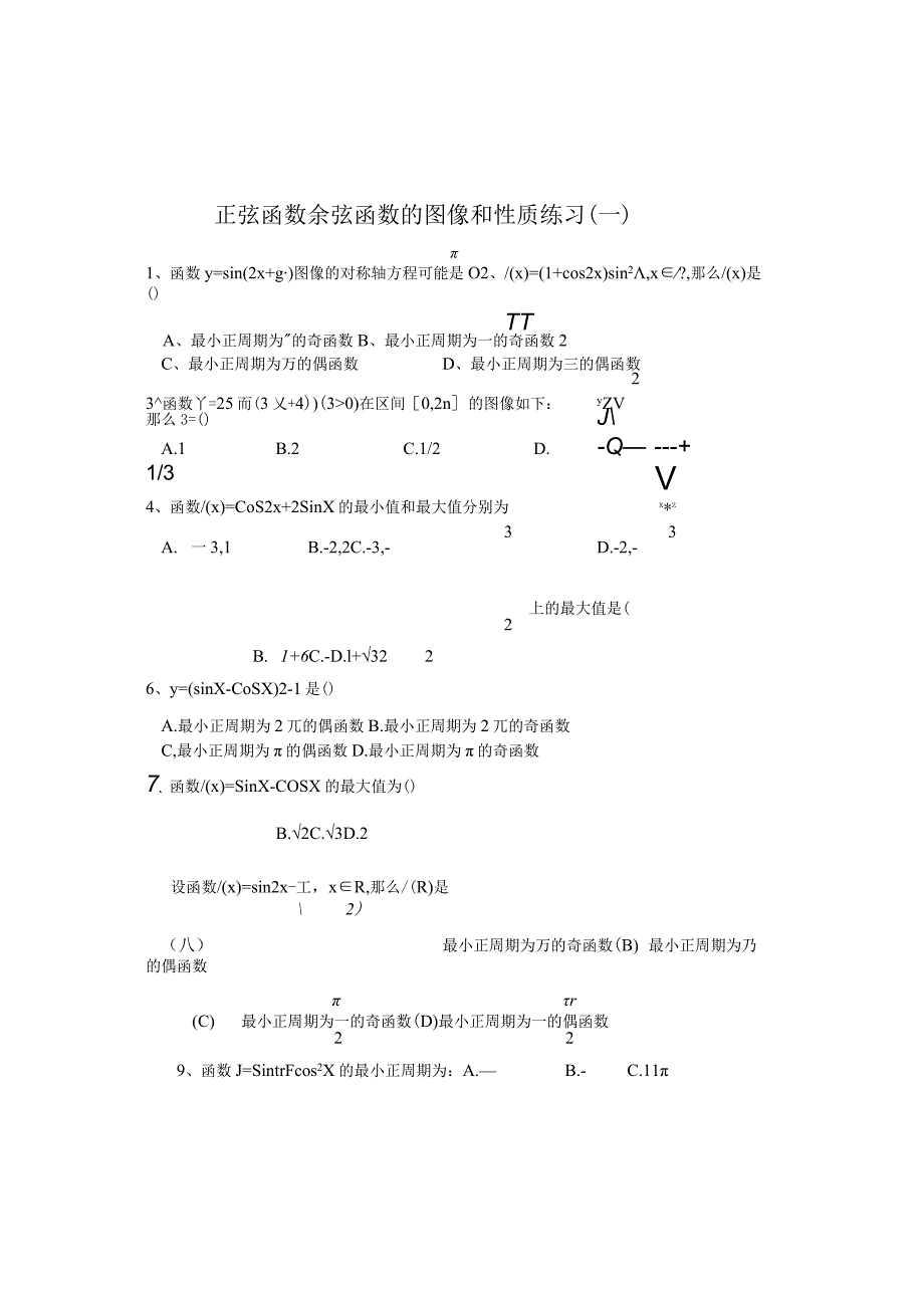 正弦函数余弦函数的图像和性质练习1.docx_第1页
