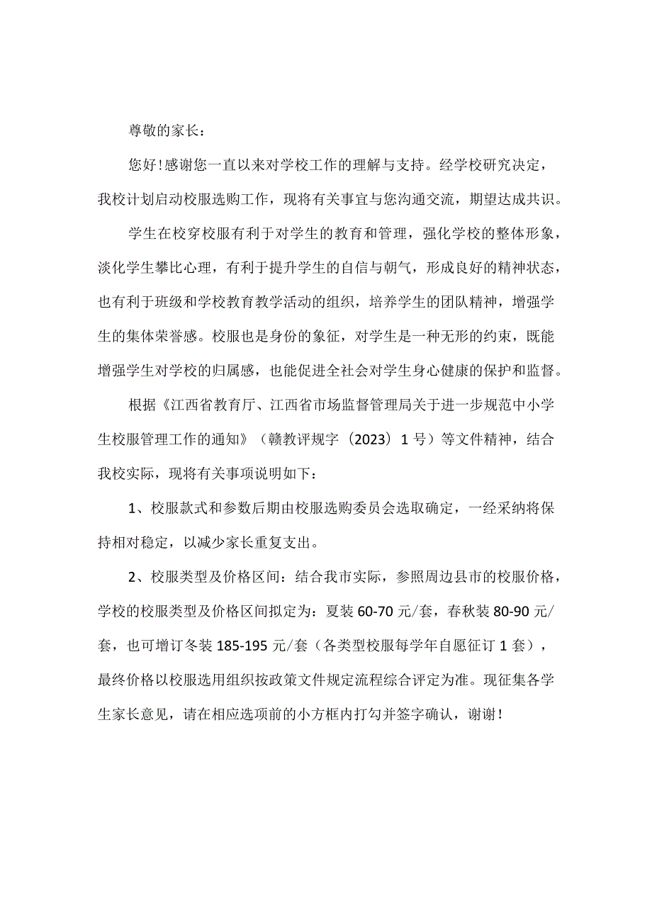 第二中学校服选购征询意见书.docx_第1页