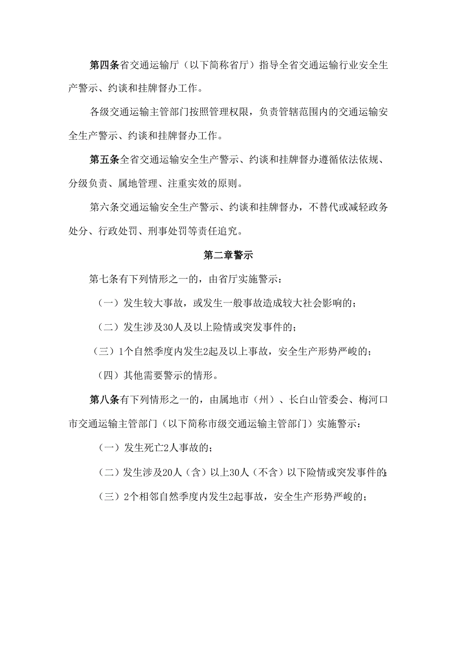 2024.4吉林省交通运输安全生产警示约谈和挂牌督办实施办法.docx_第2页