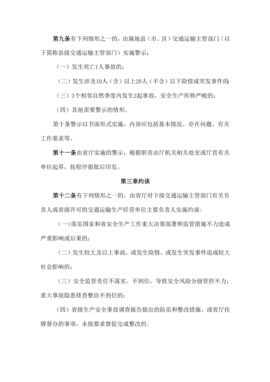 2024.4吉林省交通运输安全生产警示约谈和挂牌督办实施办法.docx_第3页