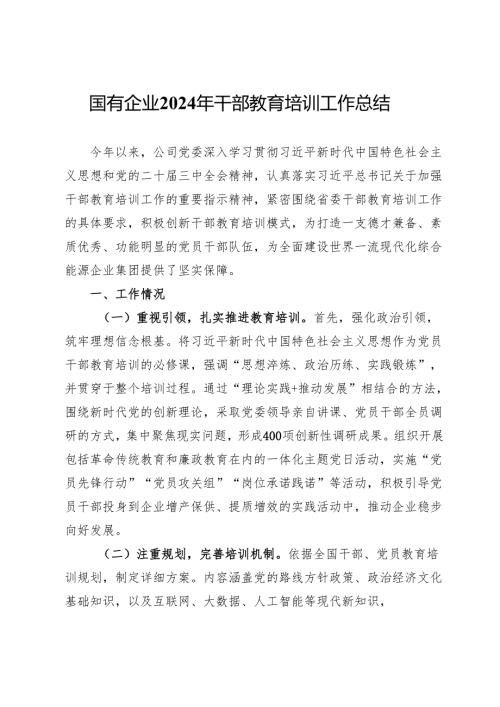 国有企业2024年干部教育培训工作总结(1).docx
