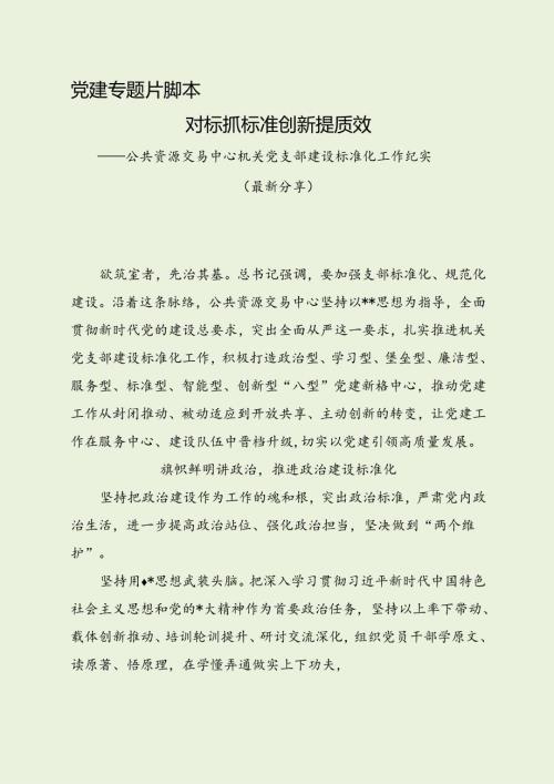 公共资源中心党建脚本（最新分享）.docx