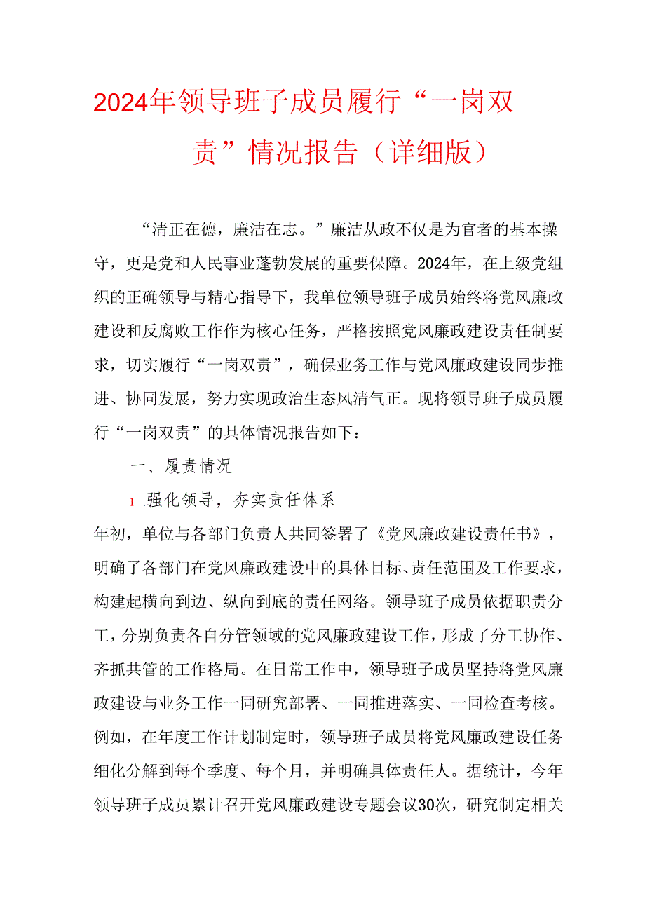 2024年领导班子成员履行“一岗双责”情况报告（详细版）.docx_第1页