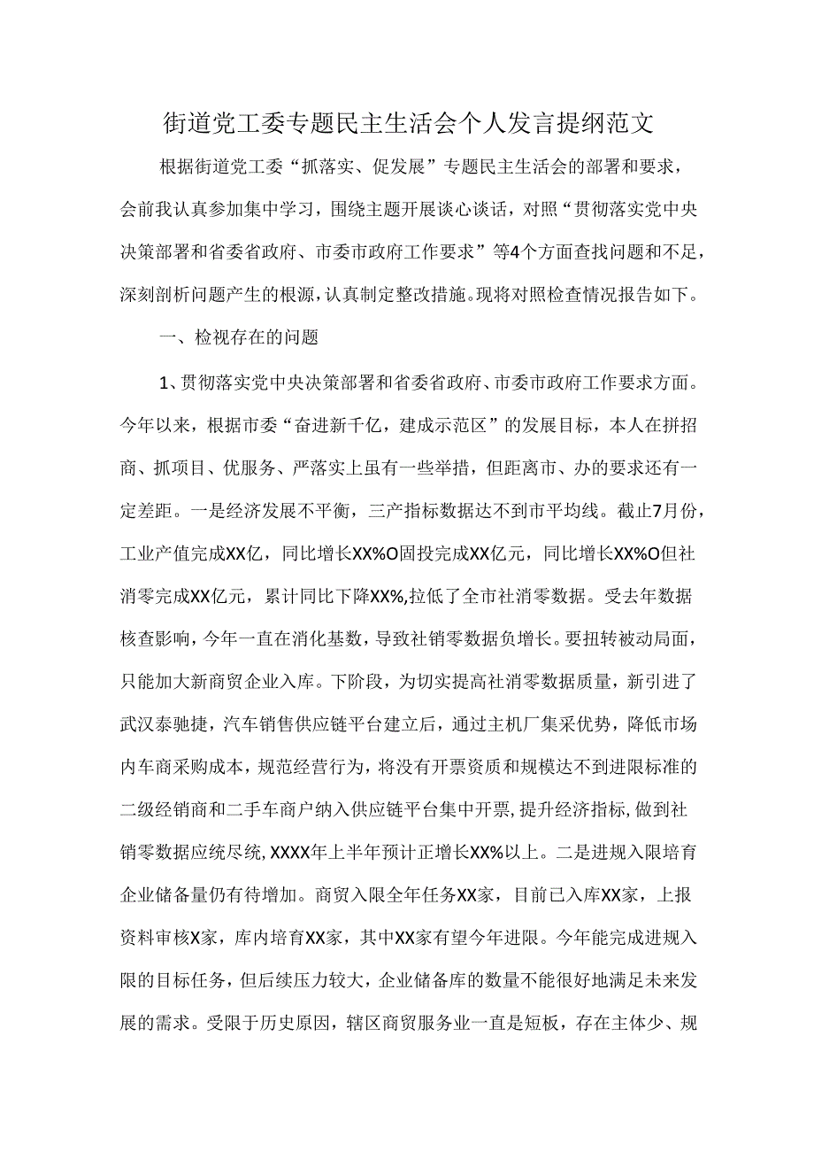 街道党工委专题民主生活会个人发言提纲范文(1).docx_第1页