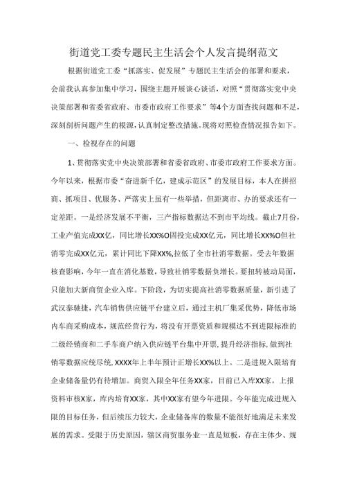 街道党工委专题民主生活会个人发言提纲范文(1).docx