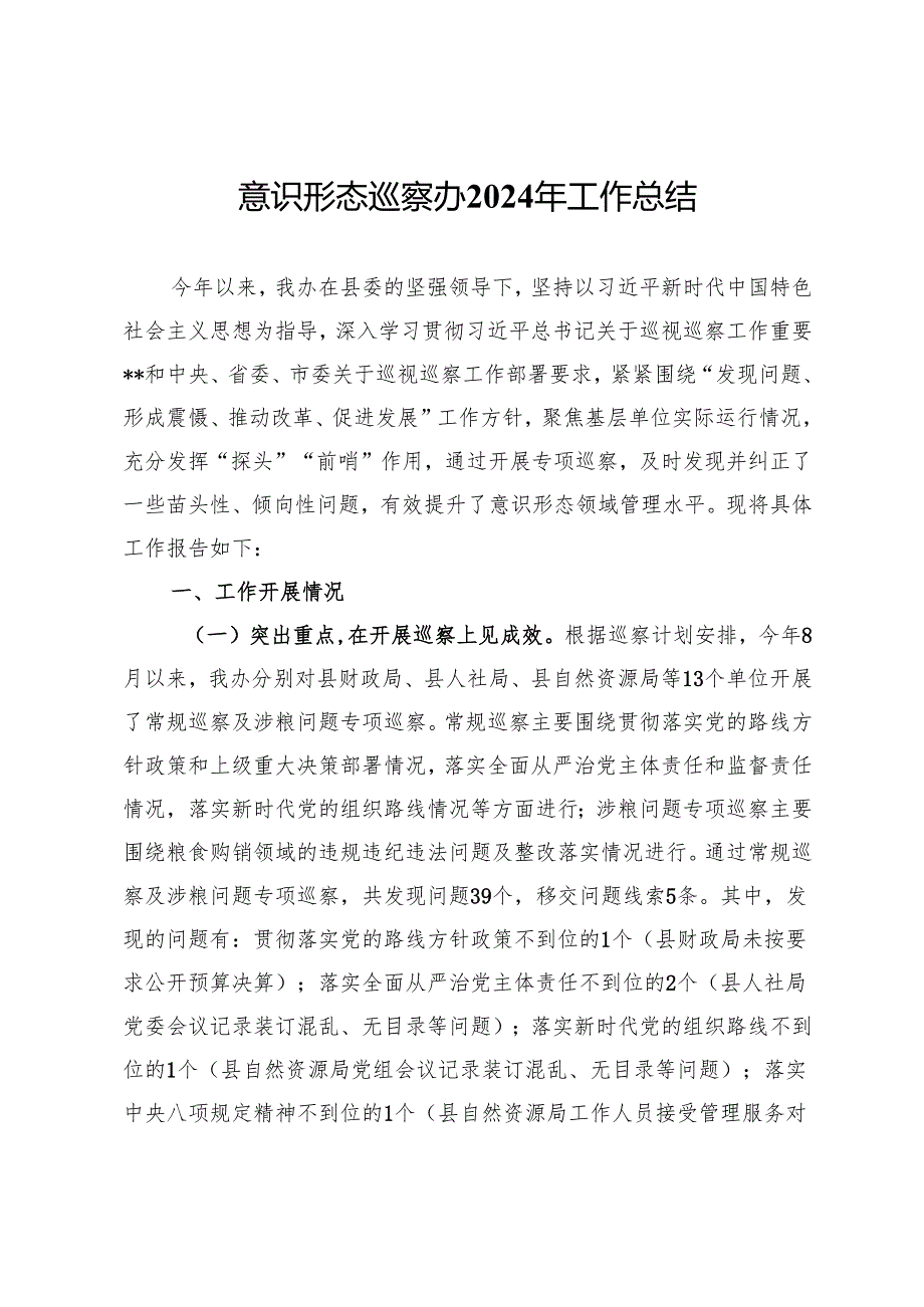 巡察办意识形态2024年工作总结.docx_第1页