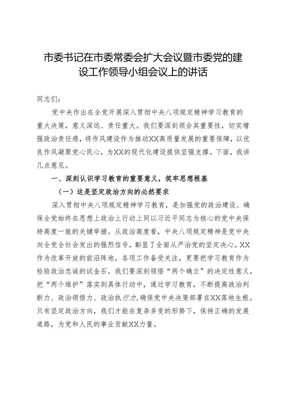 市委书记在市委常委会扩大会议暨市委党的建设工作领导小组会议上的讲话.docx_第1页