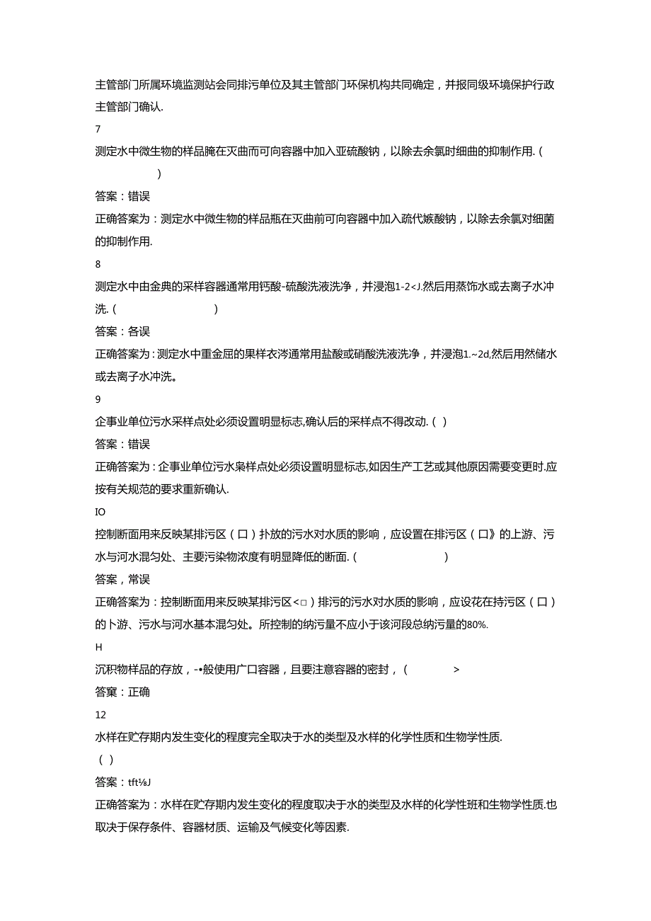 环境监测人员上岗考核参考试题——现场监测（二）判断题部分.docx_第2页