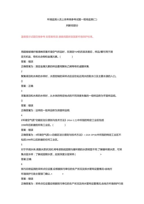 环境监测人员上岗考核参考试题——现场监测（二）判断题部分.docx