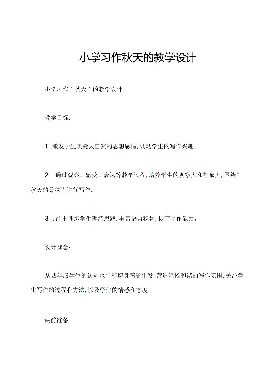 小学习作天的教学设计.docx_第1页
