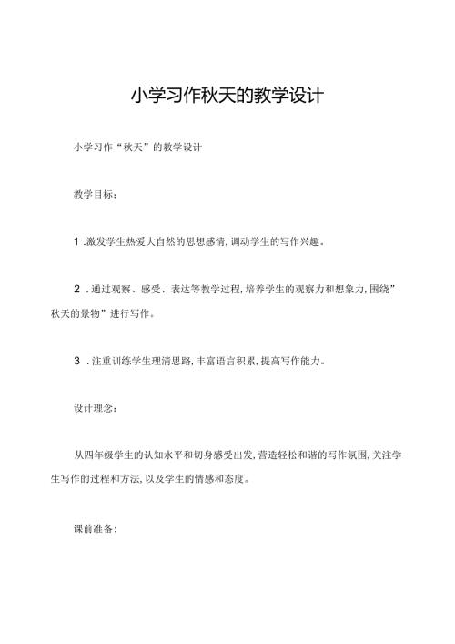 小学习作天的教学设计.docx