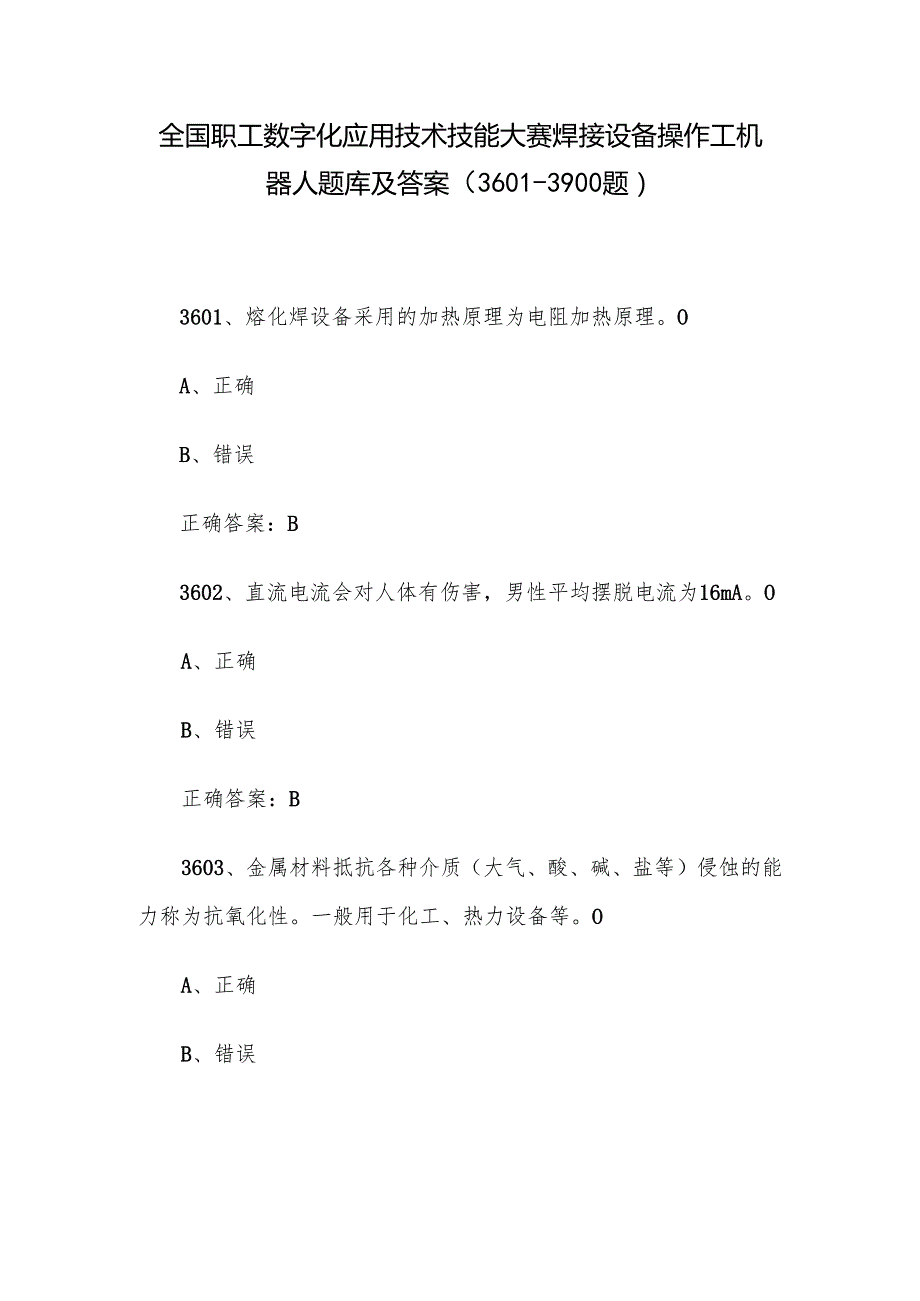 全国职工数字化应用技术技能大赛焊接设备操作工机器人题库及答案（36013900题）.docx_第1页