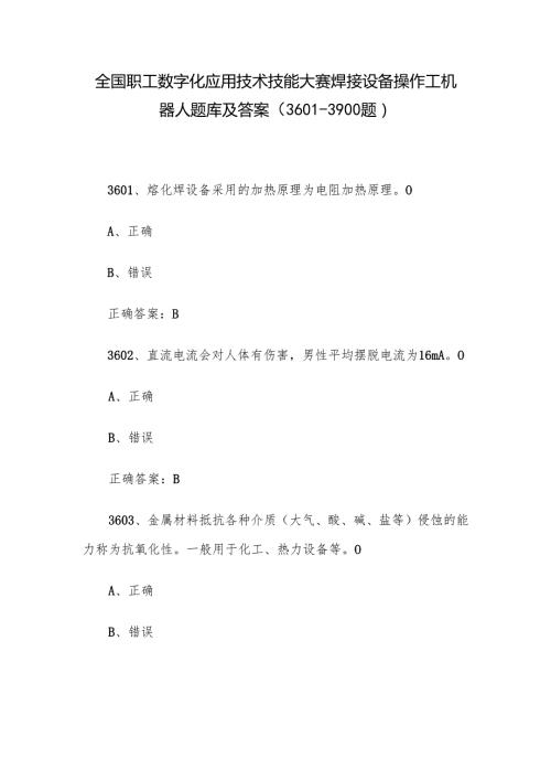 全国职工数字化应用技术技能大赛焊接设备操作工机器人题库及答案（36013900题）.docx