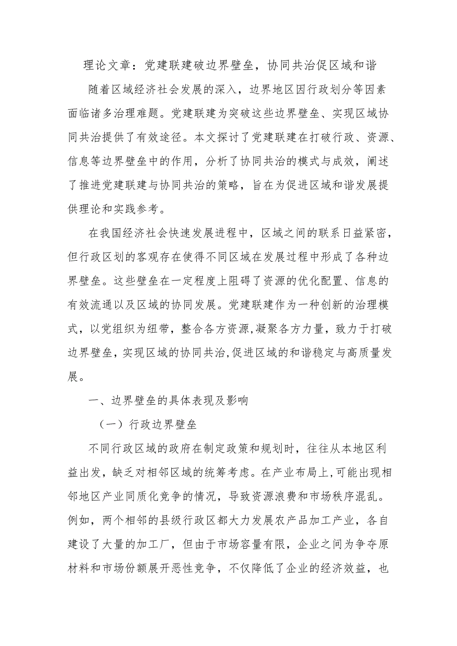 理论文章：党建联建破边界壁垒协同共治促区域和谐.docx_第1页