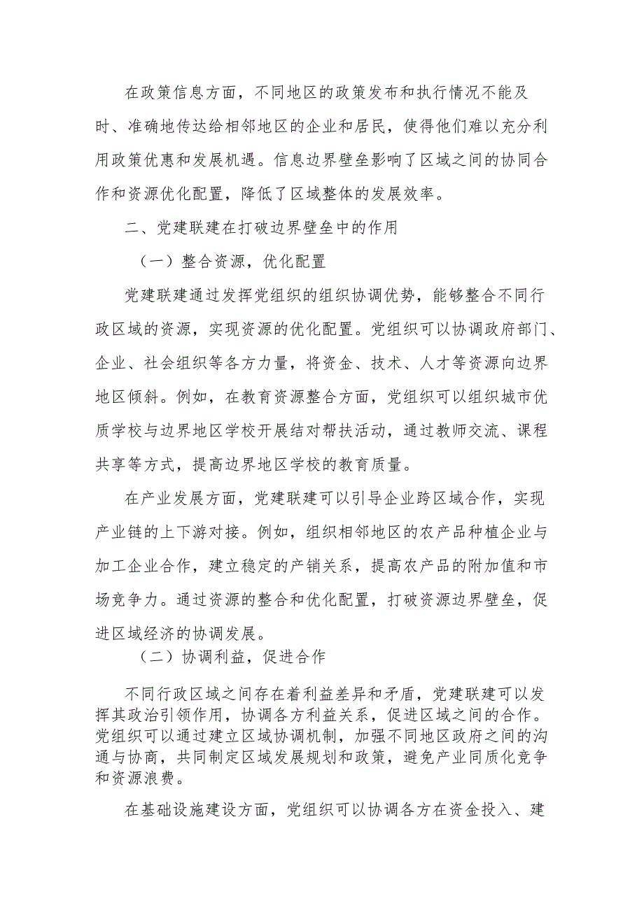 理论文章：党建联建破边界壁垒协同共治促区域和谐.docx_第3页