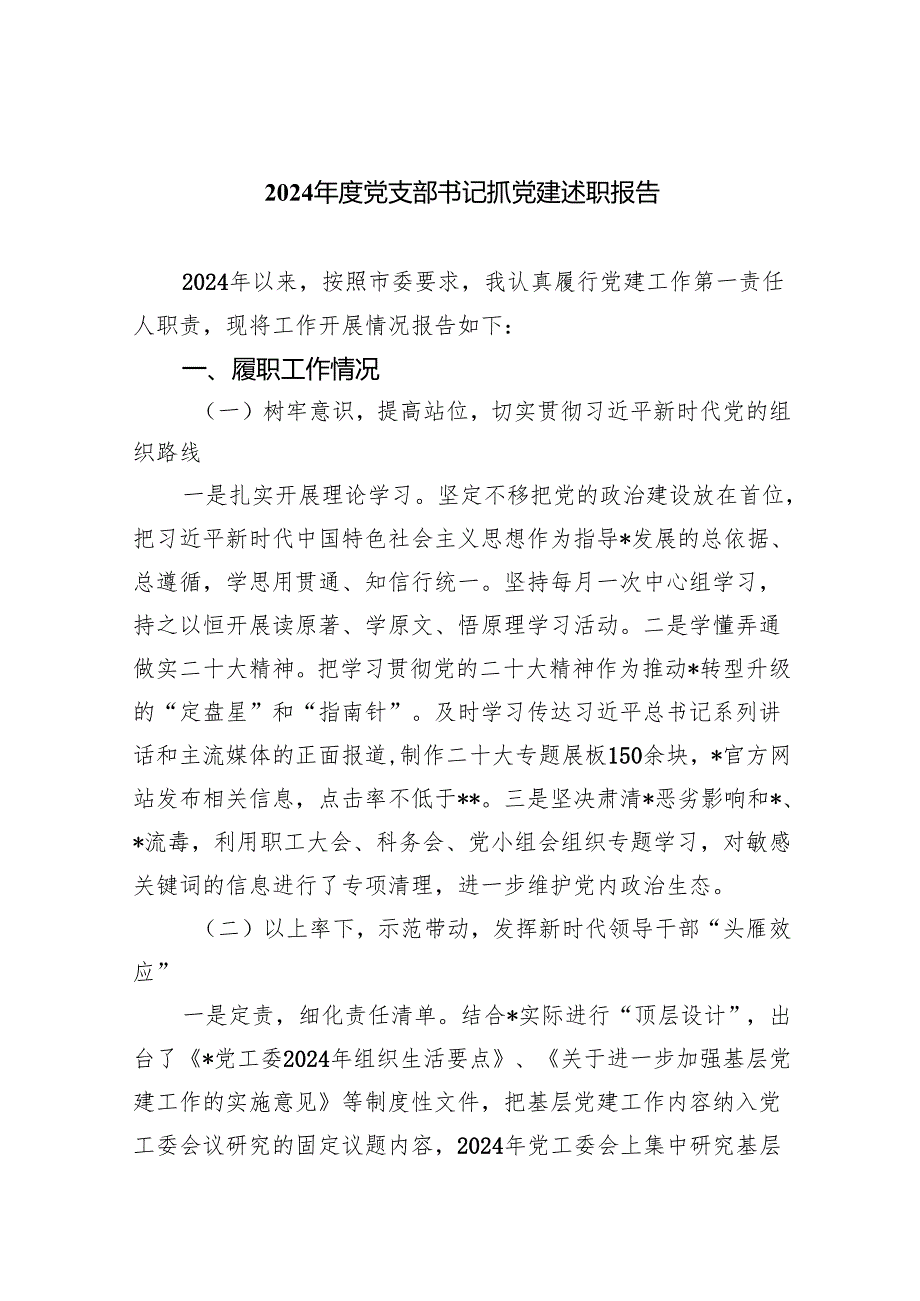 2024党支部书记述职报告9篇（精选版）.docx_第1页