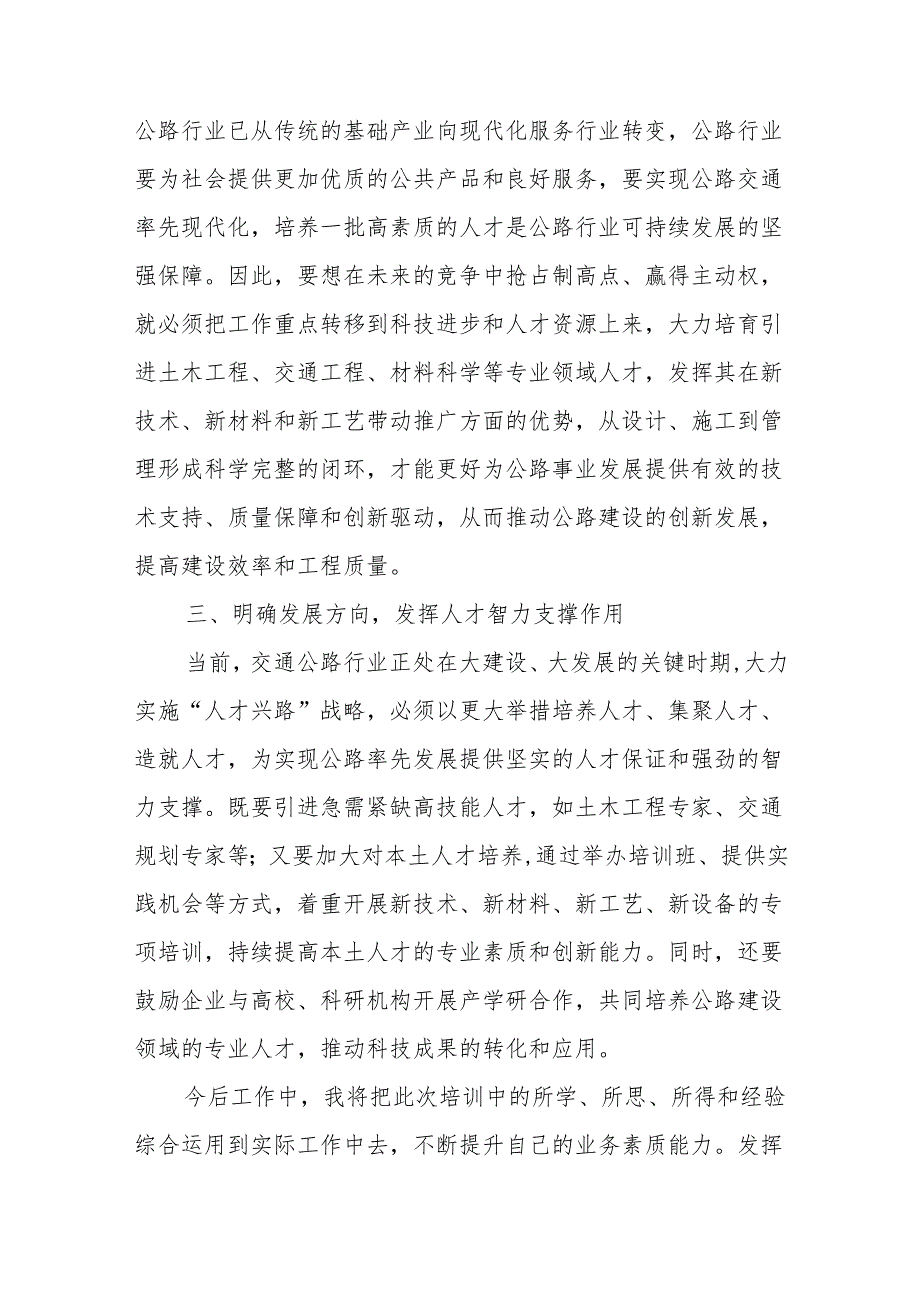 打造高水平人才队伍助推全市公路事业高质量学习交流发言材料.docx_第2页
