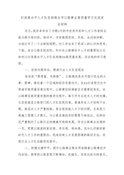 打造高水平人才队伍助推全市公路事业高质量学习交流发言材料.docx