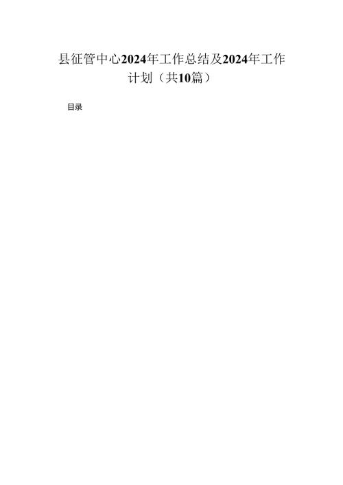 县征管中心2024年工作总结及2024年工作计划（共10篇）.docx
