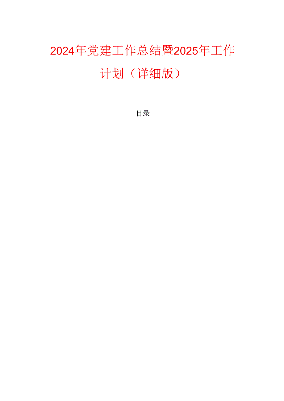 2024年党建工作总结暨2025年工作计划（详细版）(2).docx_第1页