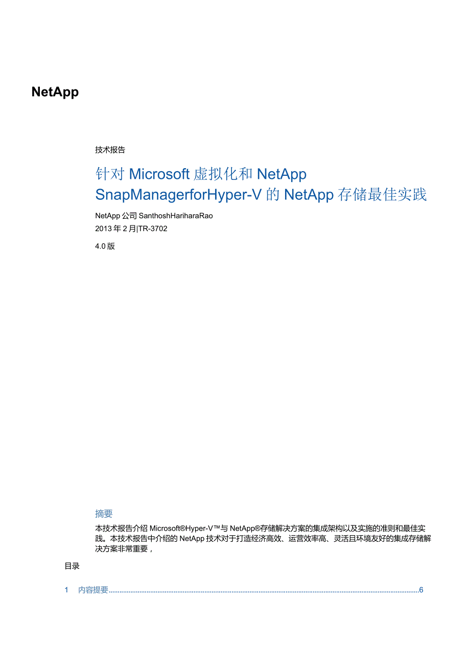 NetApp 技术报告针对 Microsoft 虚拟化和 NetApp SnapManager for HyperV 的 NetApp存储最佳实践.docx_第1页