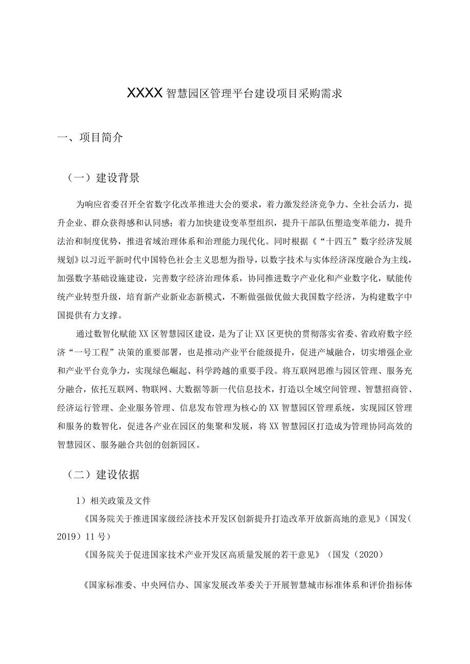 XXXX智慧园区管理平台建设项目采购需求.docx_第1页
