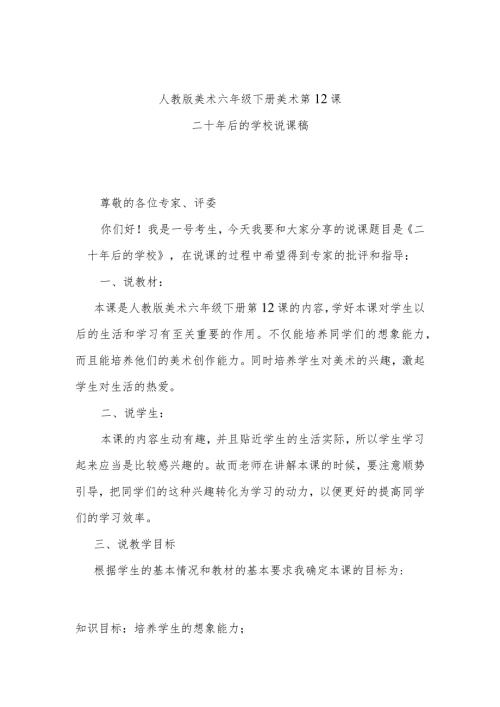 二十年后的学校说课稿.docx