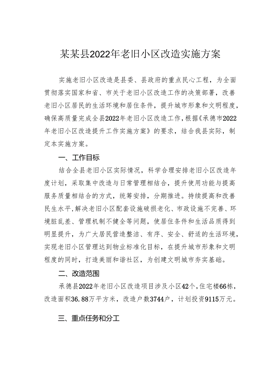 某某县2022年老旧小区改造实施方案.docx_第1页