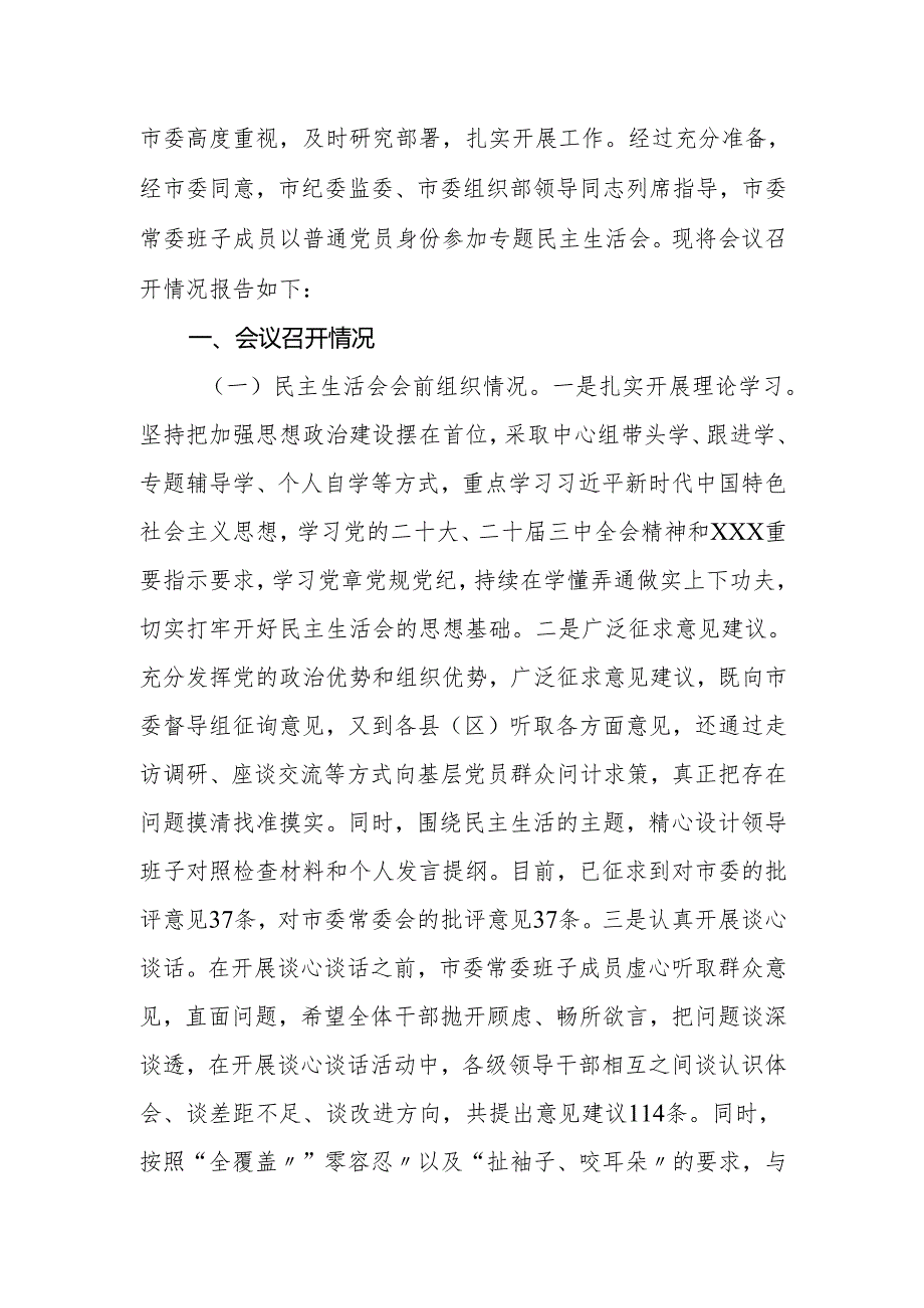 2024民主生活会召开情况的报告.docx_第2页