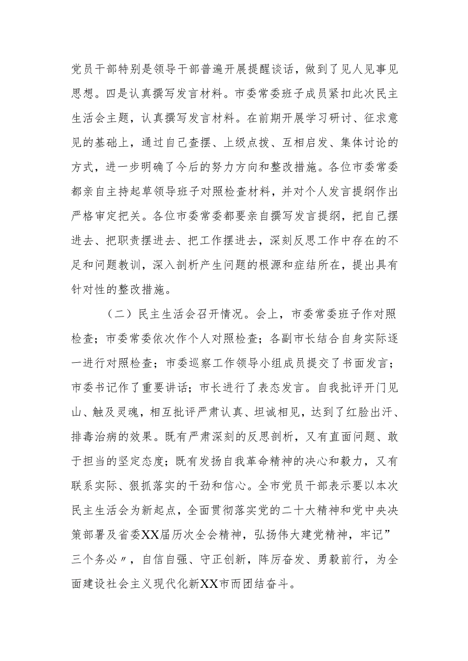 2024民主生活会召开情况的报告.docx_第3页