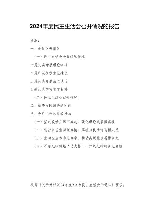 2024民主生活会召开情况的报告.docx