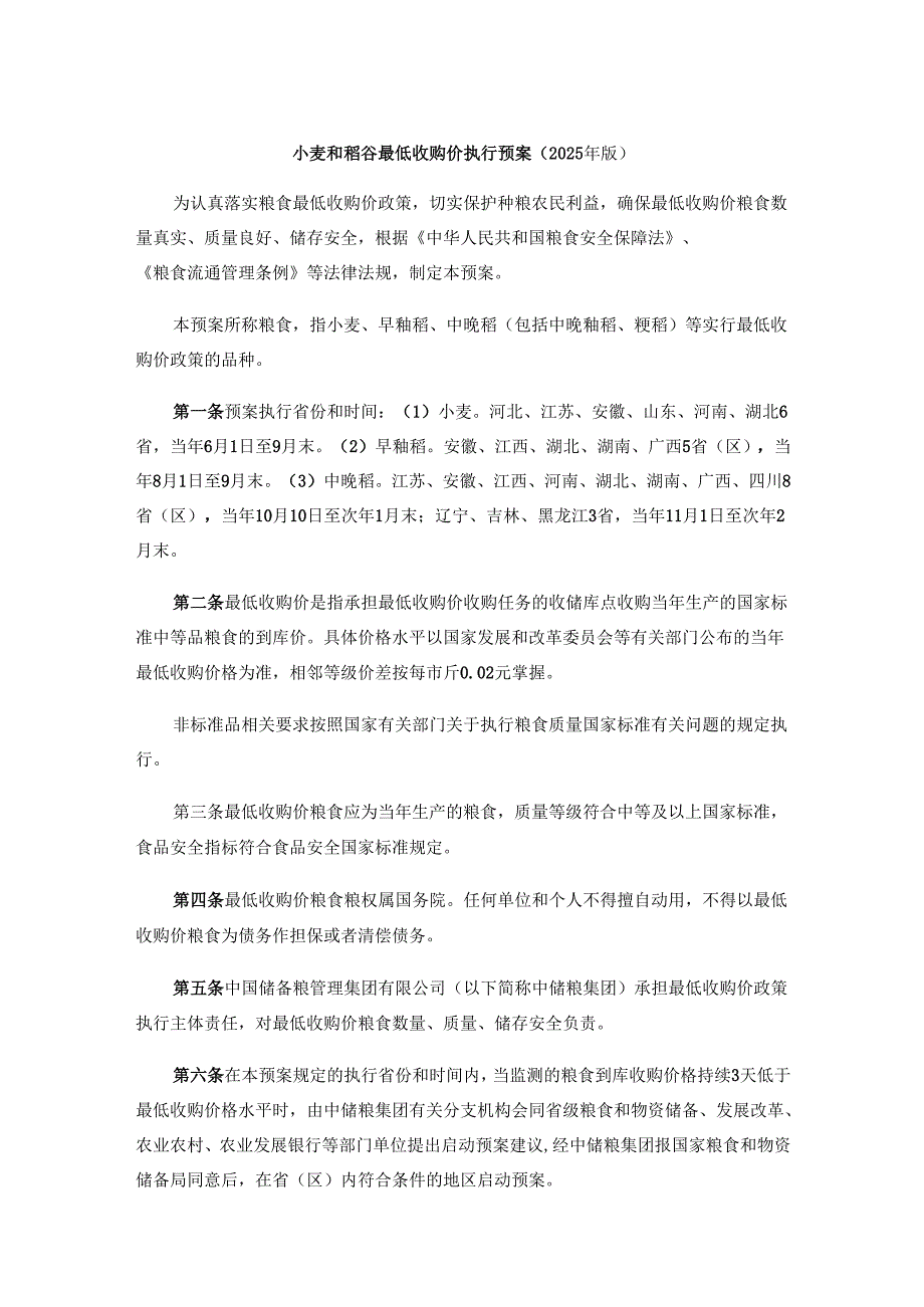 小麦和稻谷最低收购价执行预案（2025年版）.docx_第1页