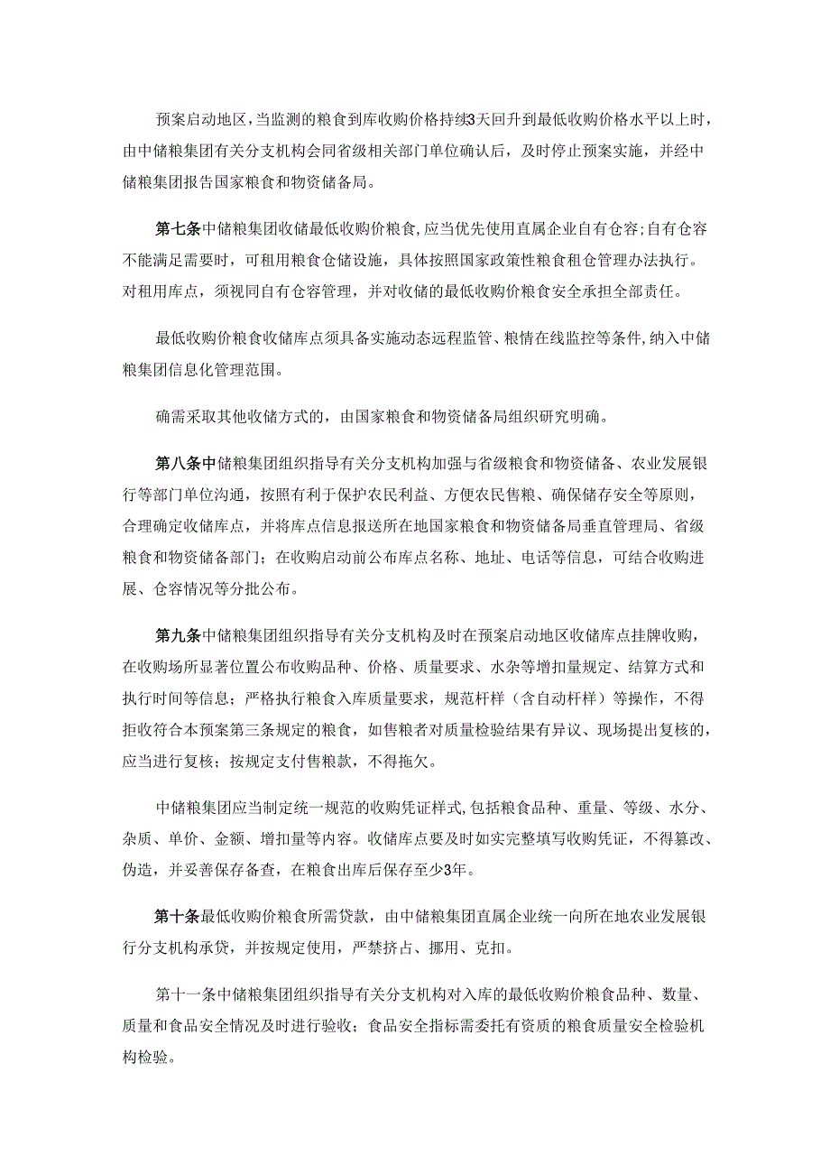 小麦和稻谷最低收购价执行预案（2025年版）.docx_第2页