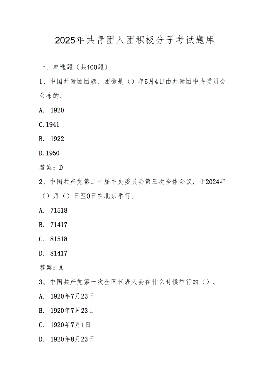 2025年共青团入团积极分子考试题库及答案.docx_第1页