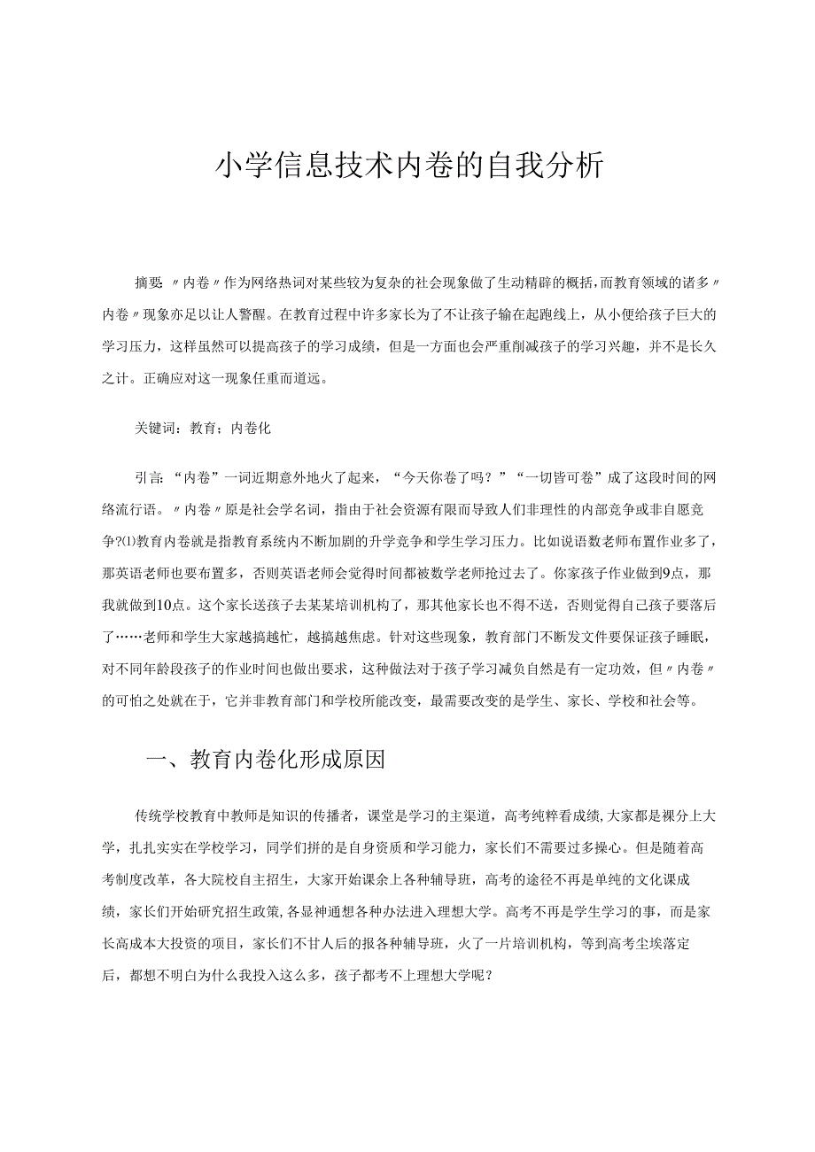 小学信息技术内卷的自我分析论文 论文.docx_第1页