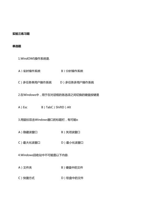windows操作系统练习题.docx