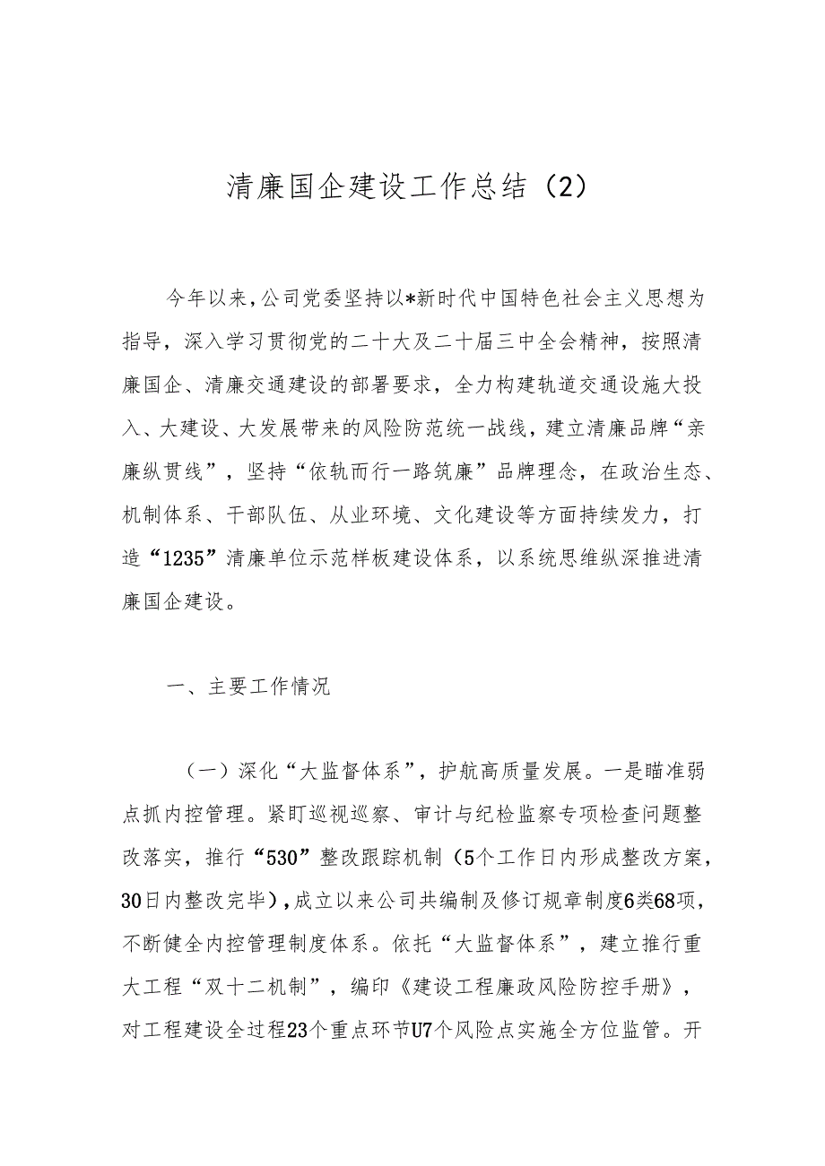 清廉国企建设工作总结（2）.docx_第1页