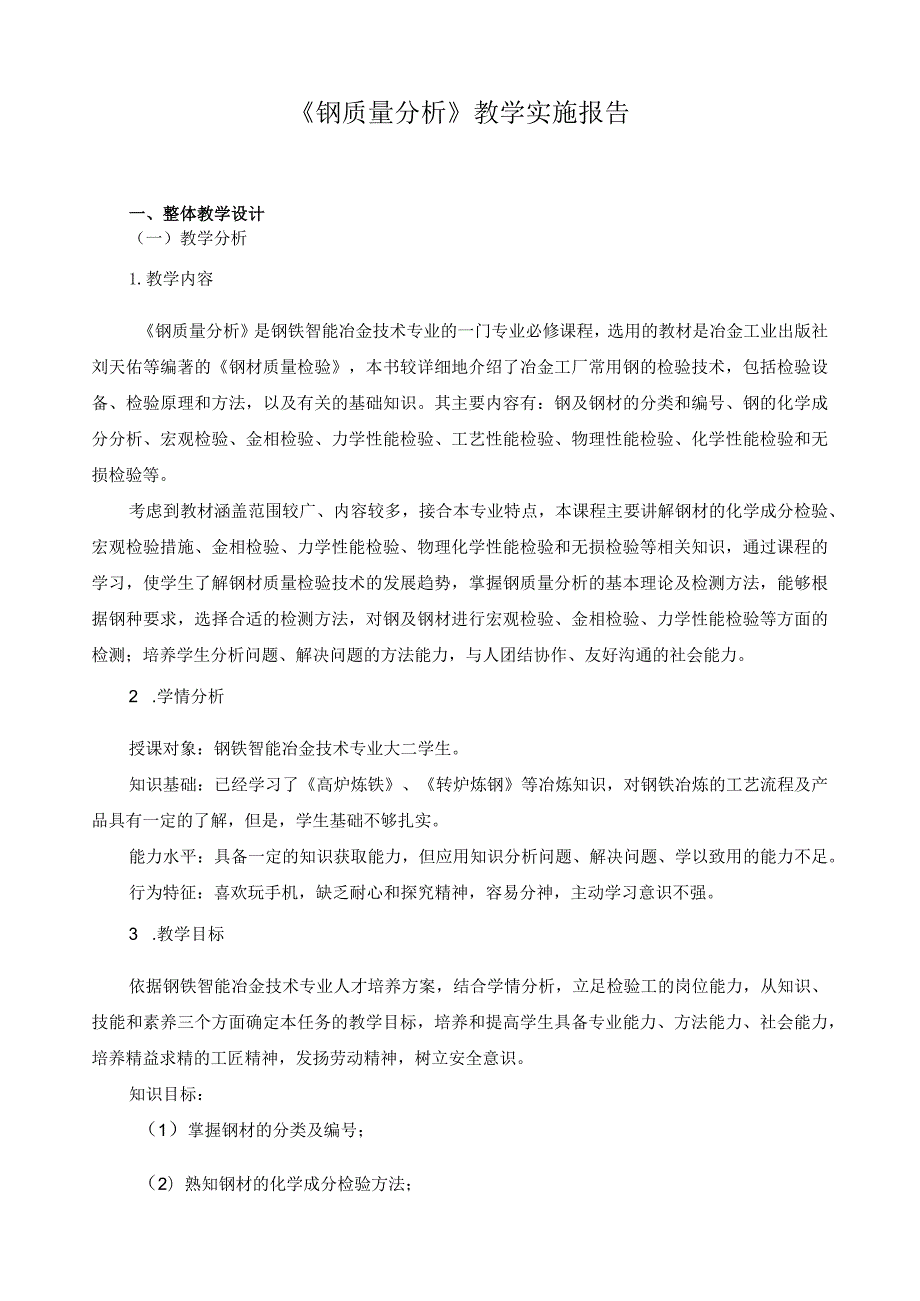 《钢质量分析》教学实施报告.docx_第1页