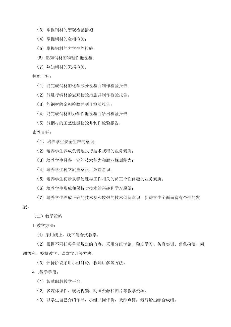 《钢质量分析》教学实施报告.docx_第2页