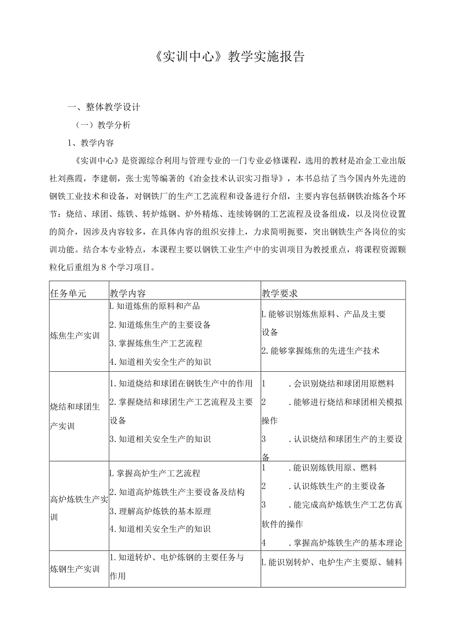 《实训中心》教学实施报告.docx_第1页