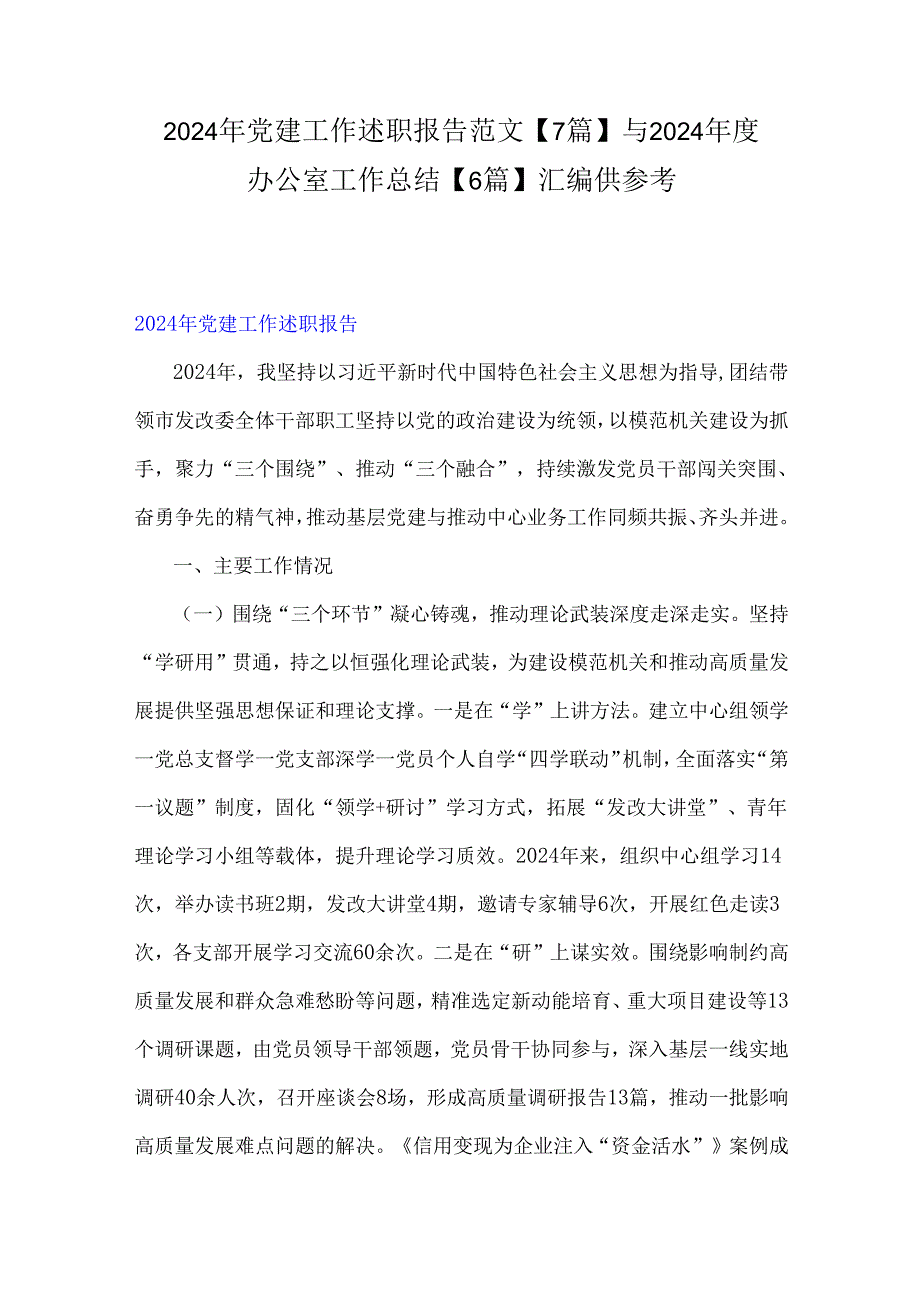 2024年党建工作述职报告范文【7篇】与2024办公室工作总结【6篇】汇编供参考.docx_第1页