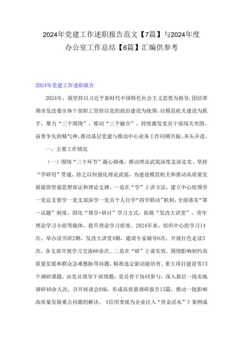 2024年党建工作述职报告范文【7篇】与2024办公室工作总结【6篇】汇编供参考.docx