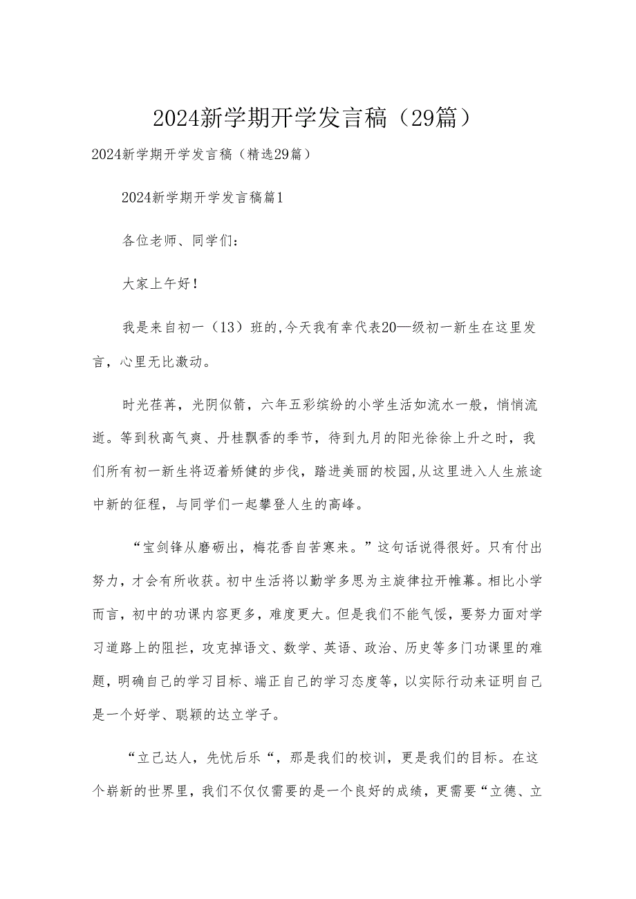 2024新学期开学发言稿（29篇）.docx_第1页