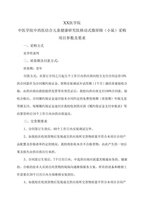 XX医学院中医学院中西医结合儿童健康研究院移动式微屏障（小鼠）采购项目参数及要求（2024年）.docx